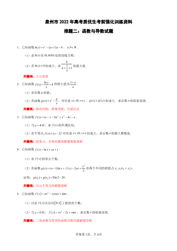 2022届福建省泉州市考前推题二：函数导数（PDF版含答案）