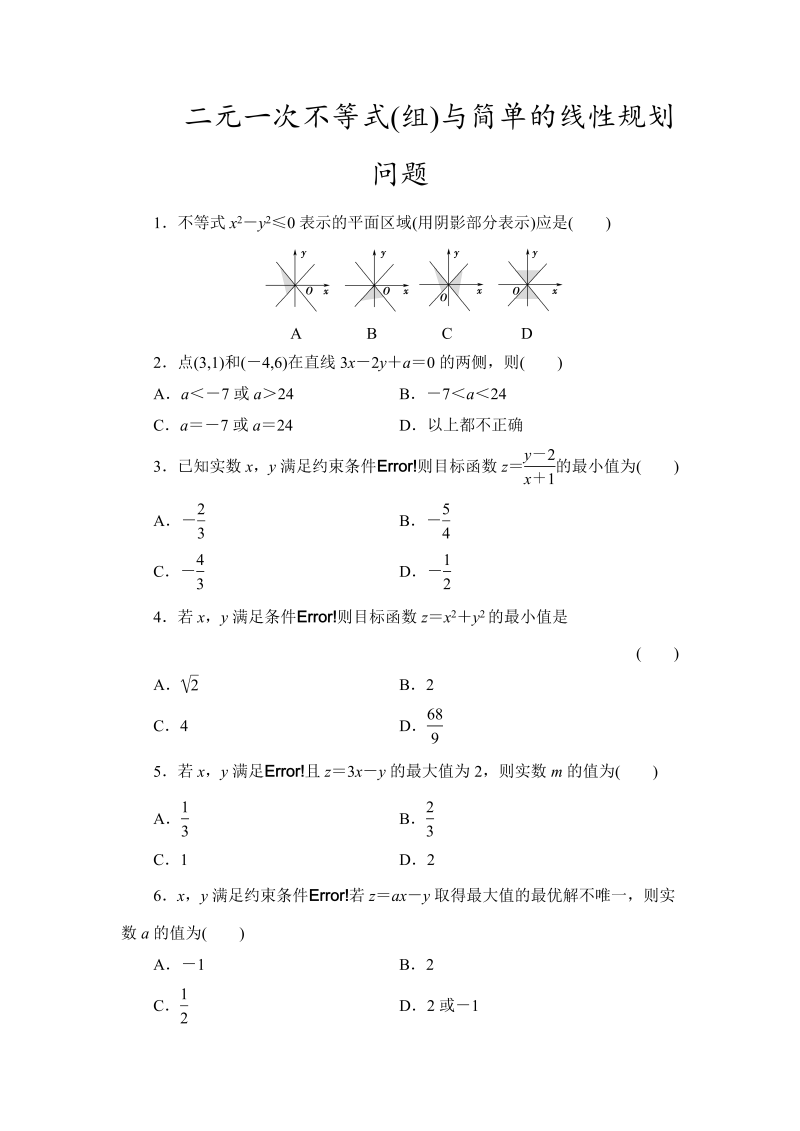 2022届高考数学一轮复习课时作业：二元一次不等式(组)与简单的线性规划问题