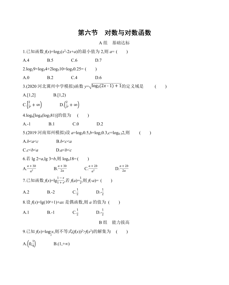 2022届高考数学一轮训练第六节　对数与对数函数(含解析)