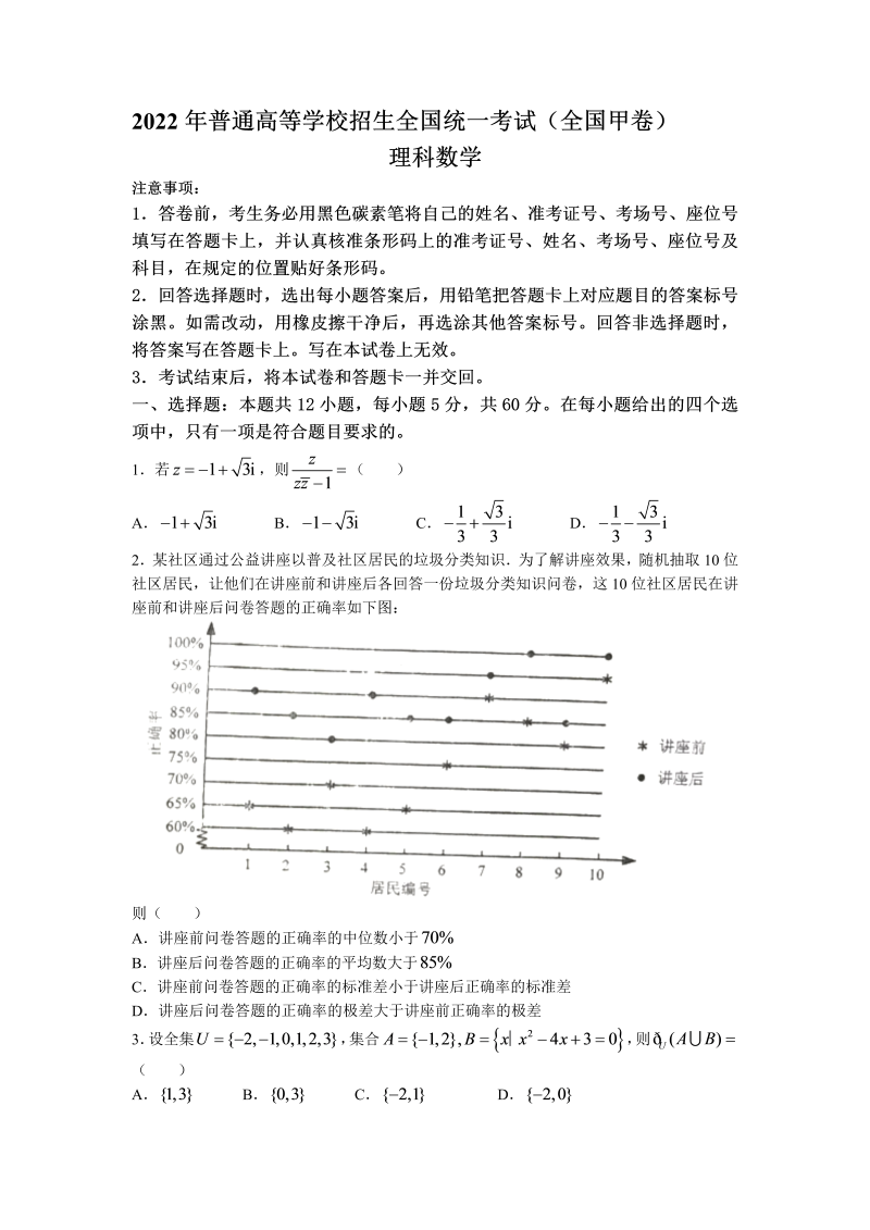 2022年全国甲卷数学（理科）高考真题（Word版，含答案）