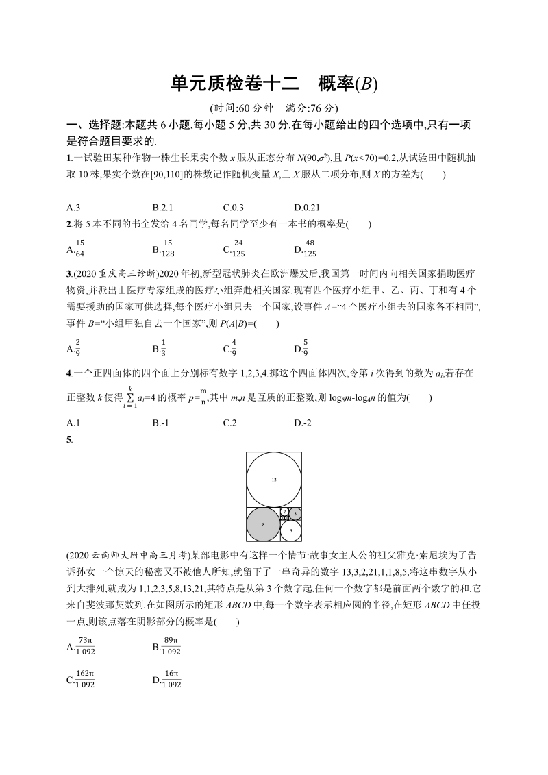 单元质检卷十二概率(B)-2022届高考数学理科一轮复习