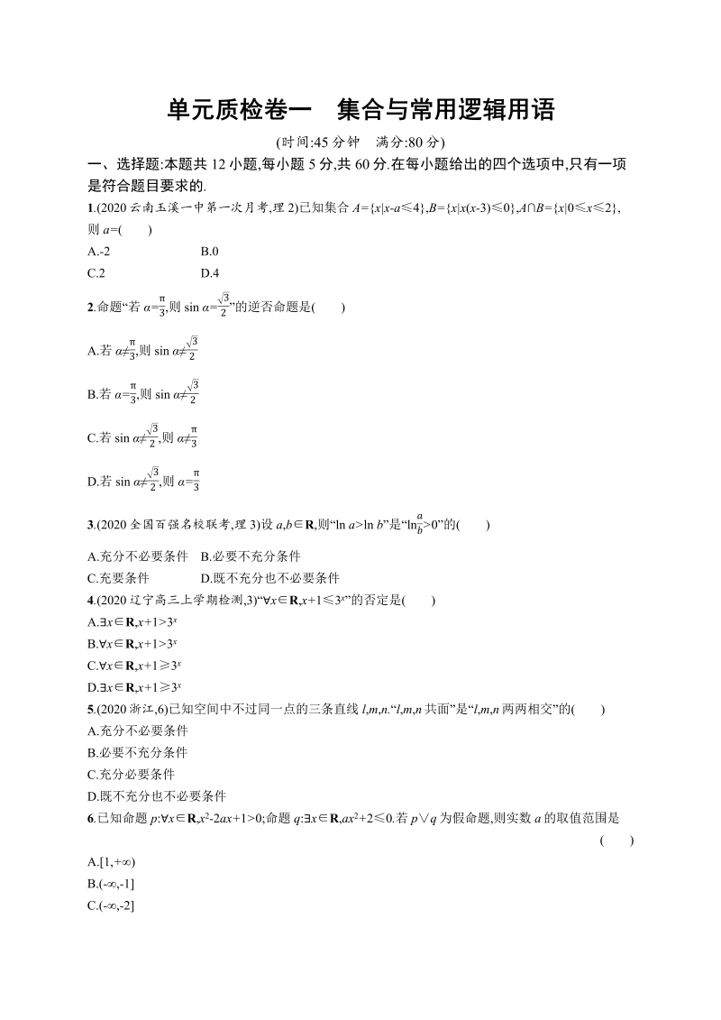 单元质检卷一　集合与常用逻辑用语-2022年高考数学理科一轮复习