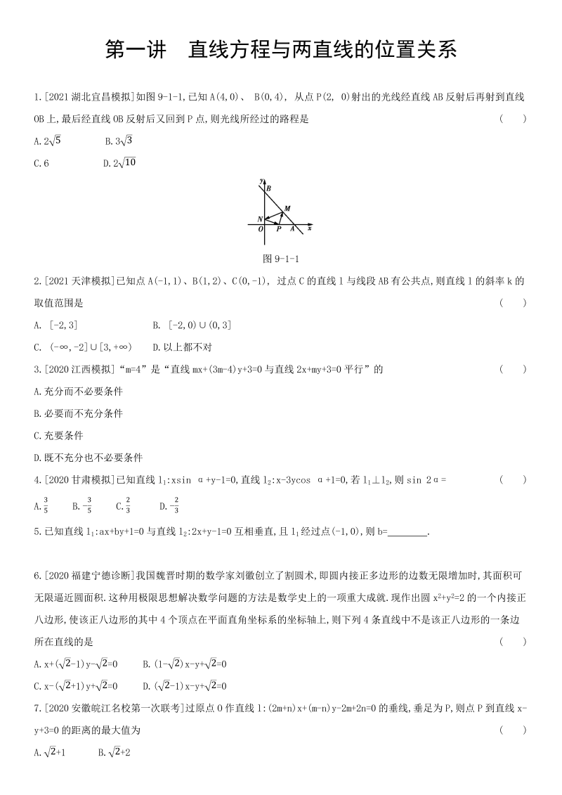 第1讲直线方程与两直线的位置关系练习题-2022届高考数学一轮复习