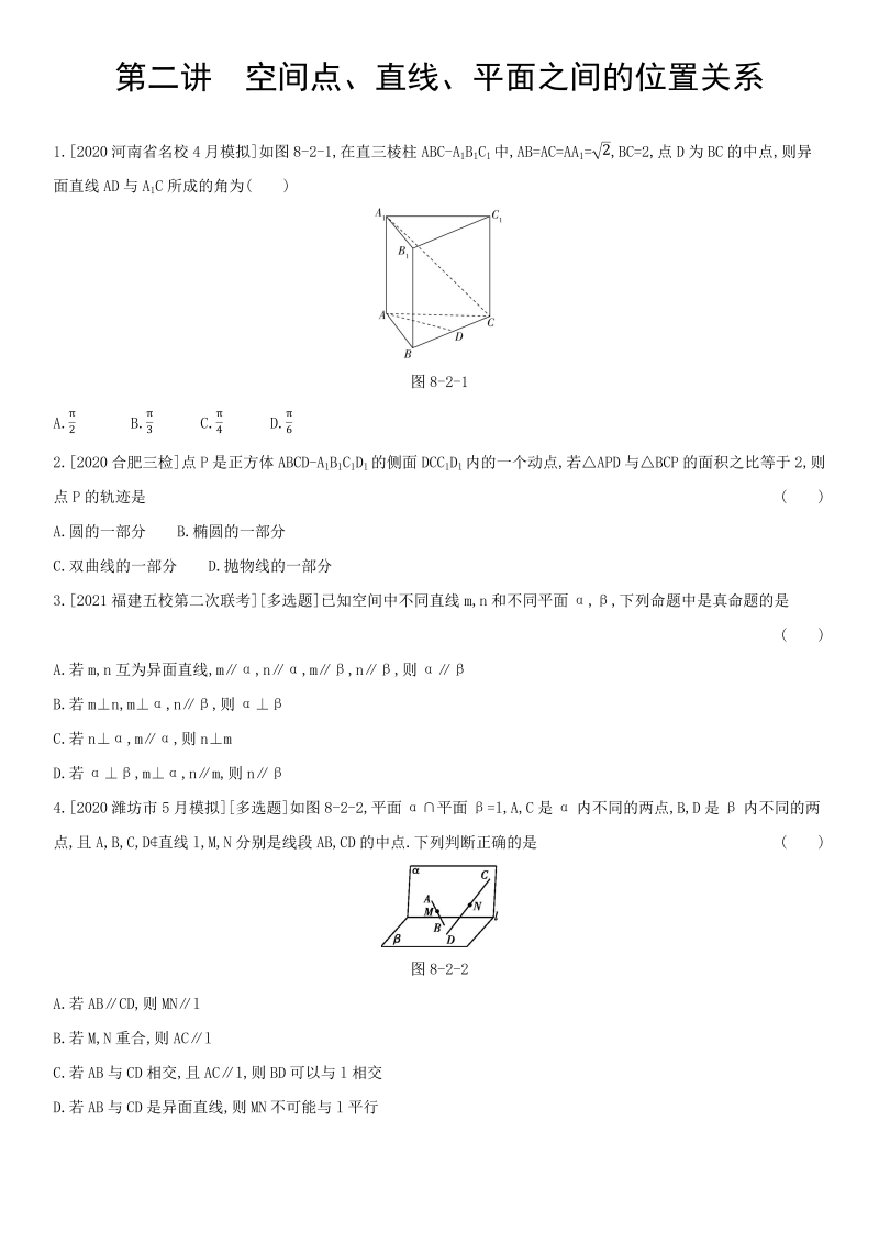 第2讲空间点、直线、平面之间的位置关系练习题-2022届高考数学一轮复习