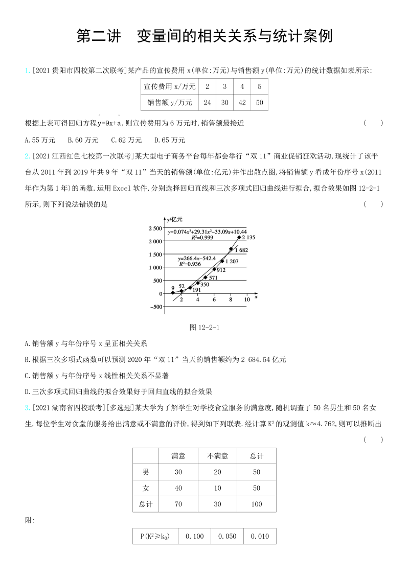 第2讲变量间的相关关系与统计案例练习题-2022届高考数学一轮复习