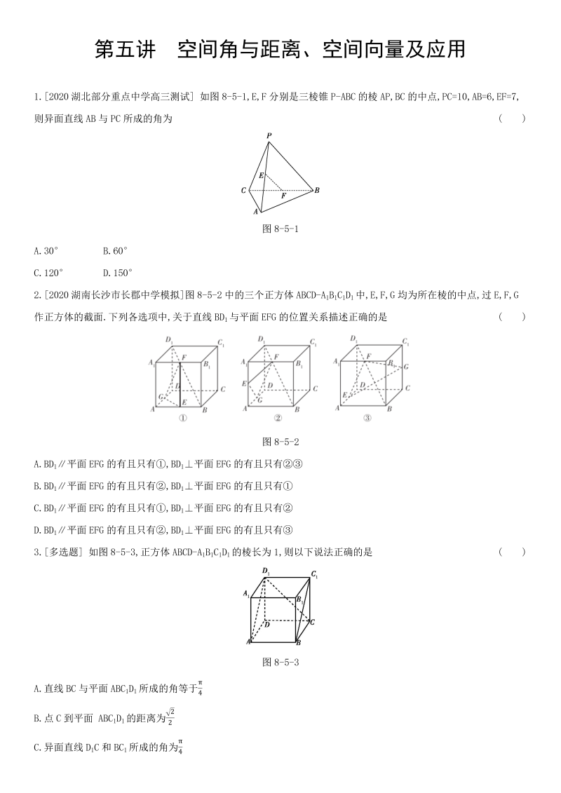 第5讲空间角与距离、空间向量及应用练习题-2022届高考数学一轮复习