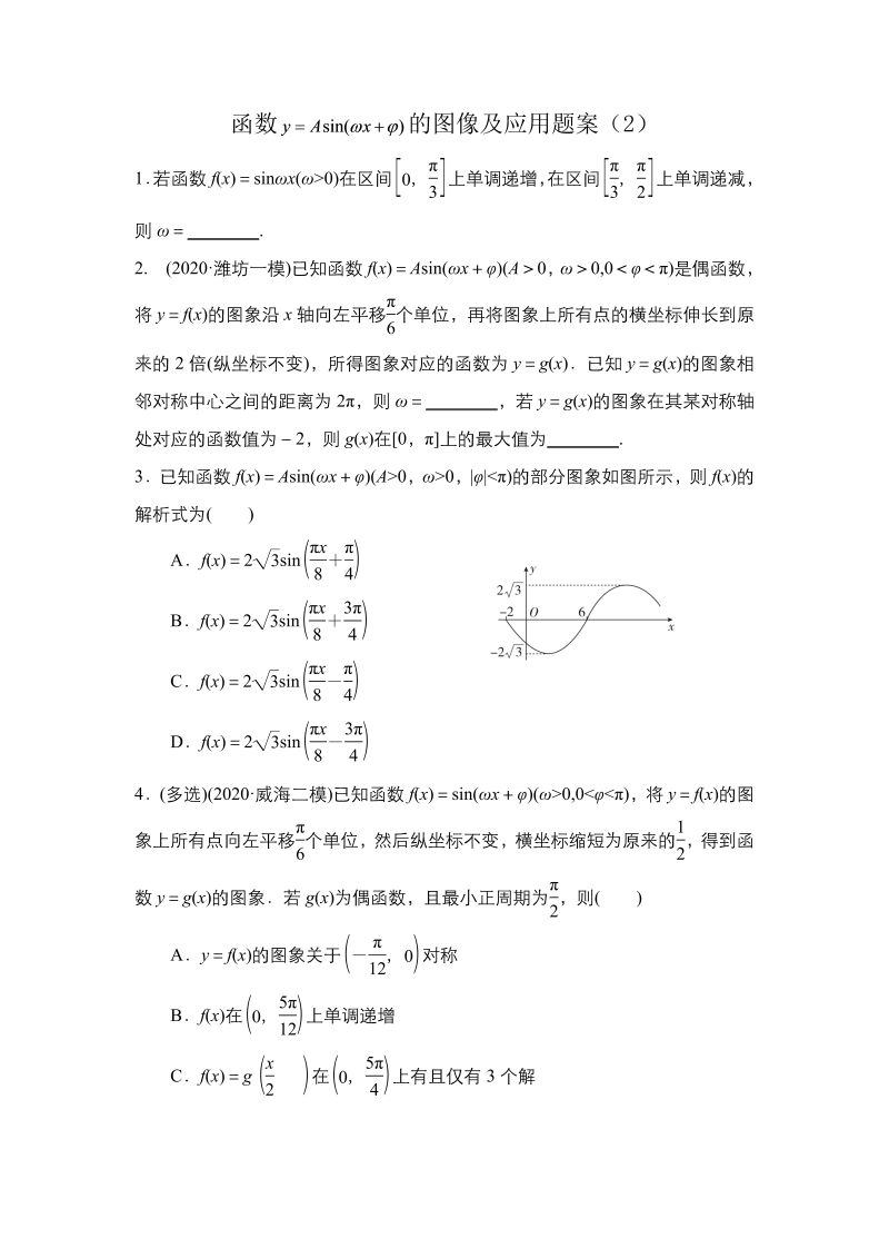 函数y＝Asin(ωx＋φ)的图像及应用练习2-辽宁省阜新市阜蒙县育才高级中学2022届高三上学期数学一轮复习