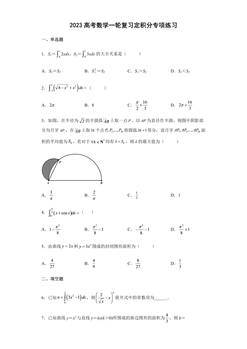 定积分专项练习——2023届高考数学一轮复习