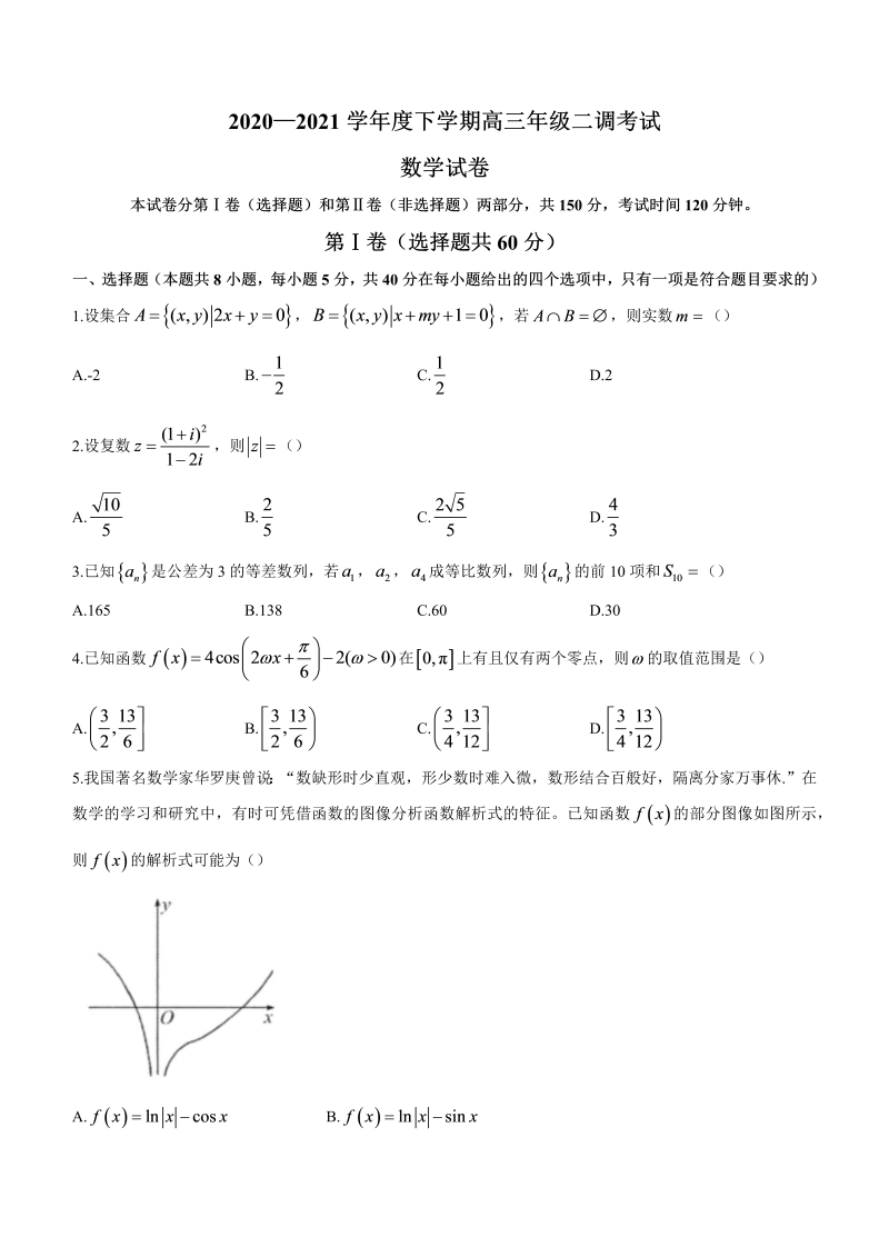 河北省衡水中学2021届高三下学期二调数学试题Word含答案