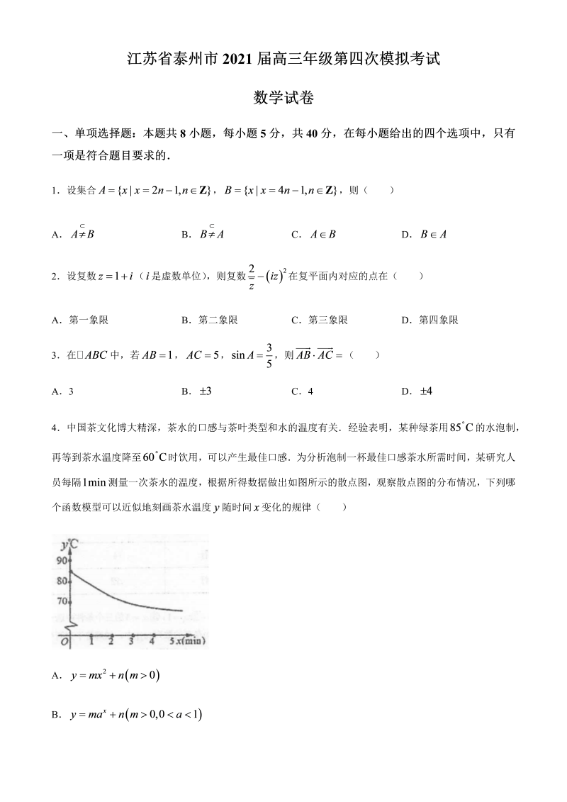 江苏省泰州市2021届高三下学期5月高考四模数学试题 Word版含答案