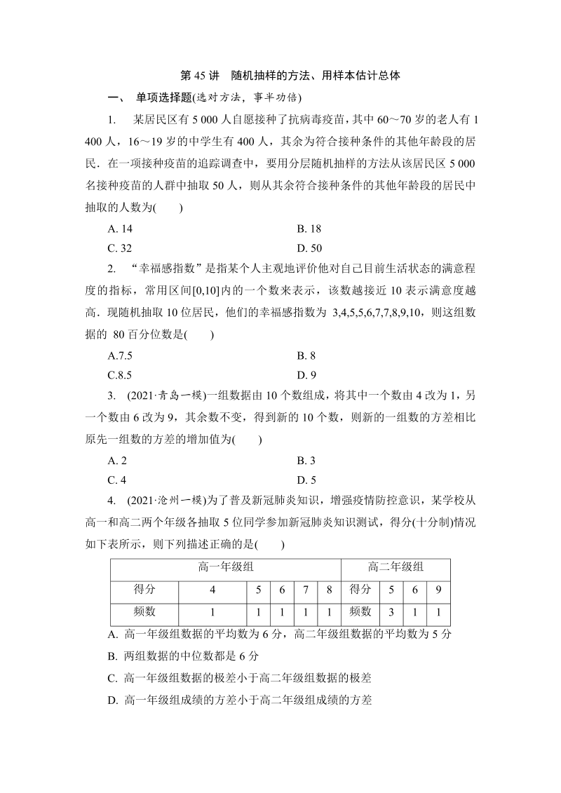 第45讲随机抽样的方法、用样本估计总体练习题-2022届高三数学一轮复习