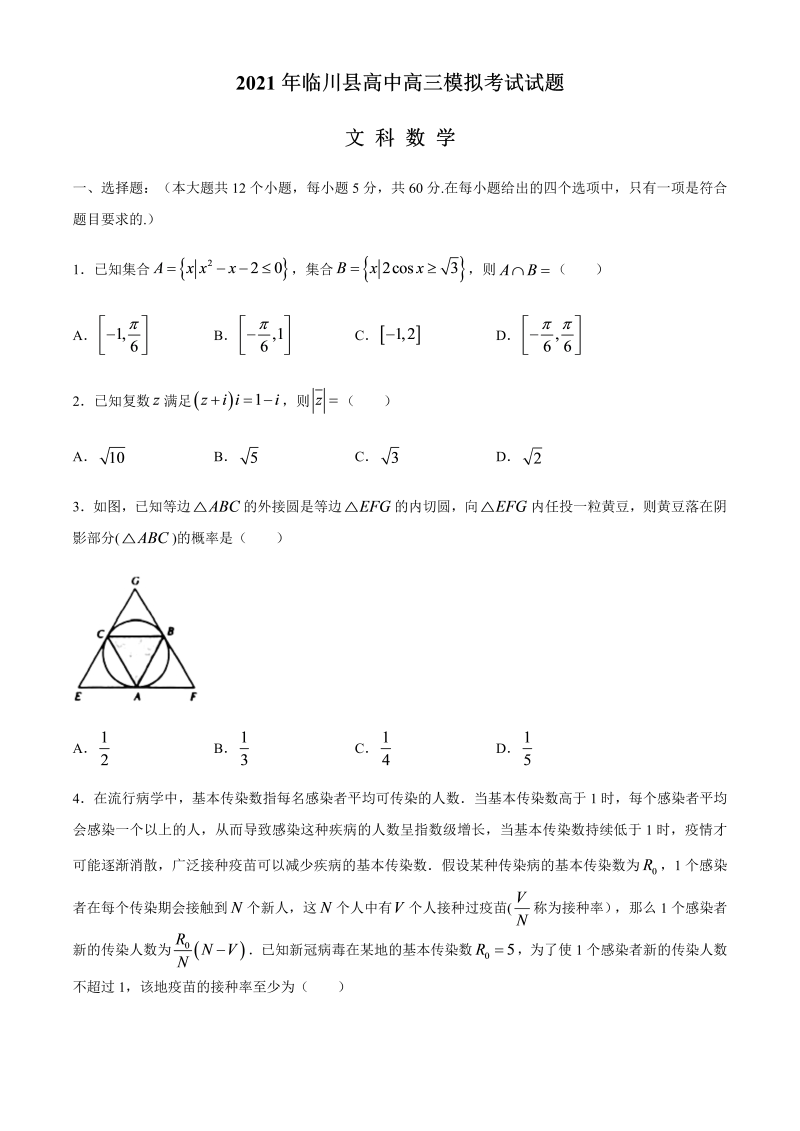 江西省抚州市临川县高中2021届高三下学期5月模拟考试数学（文）试题 Word版含答案