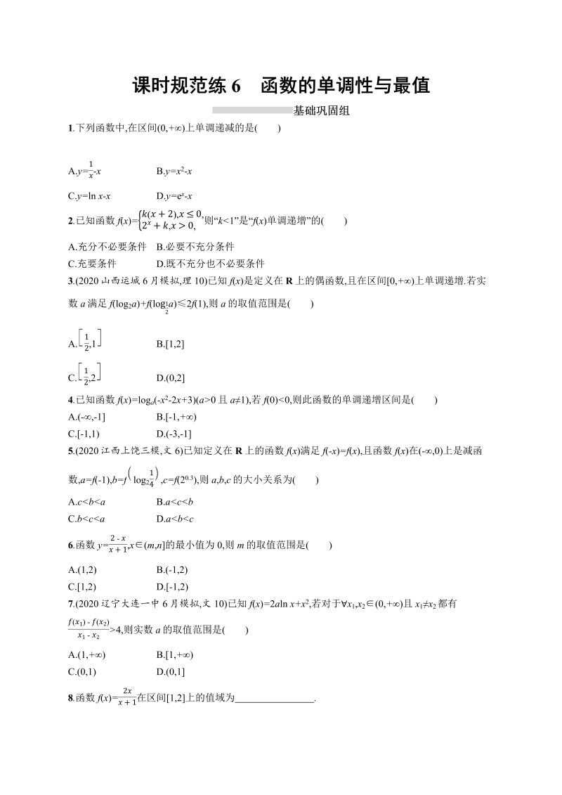 课时规范练6函数的单调性与最值-2022年高考数学理科一轮复习课后习题