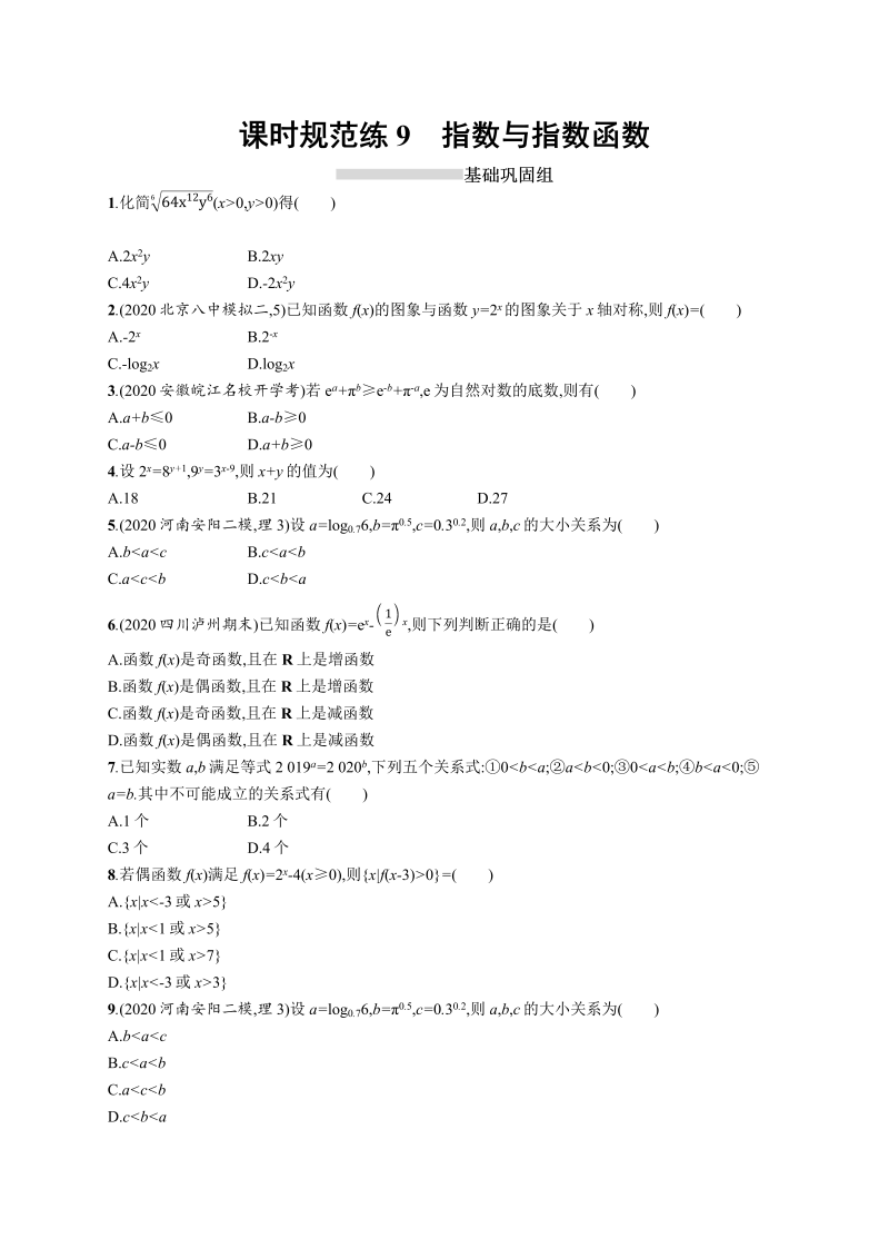 课时规范练9指数与指数函数-2022年高考数学理科一轮复习课后习题