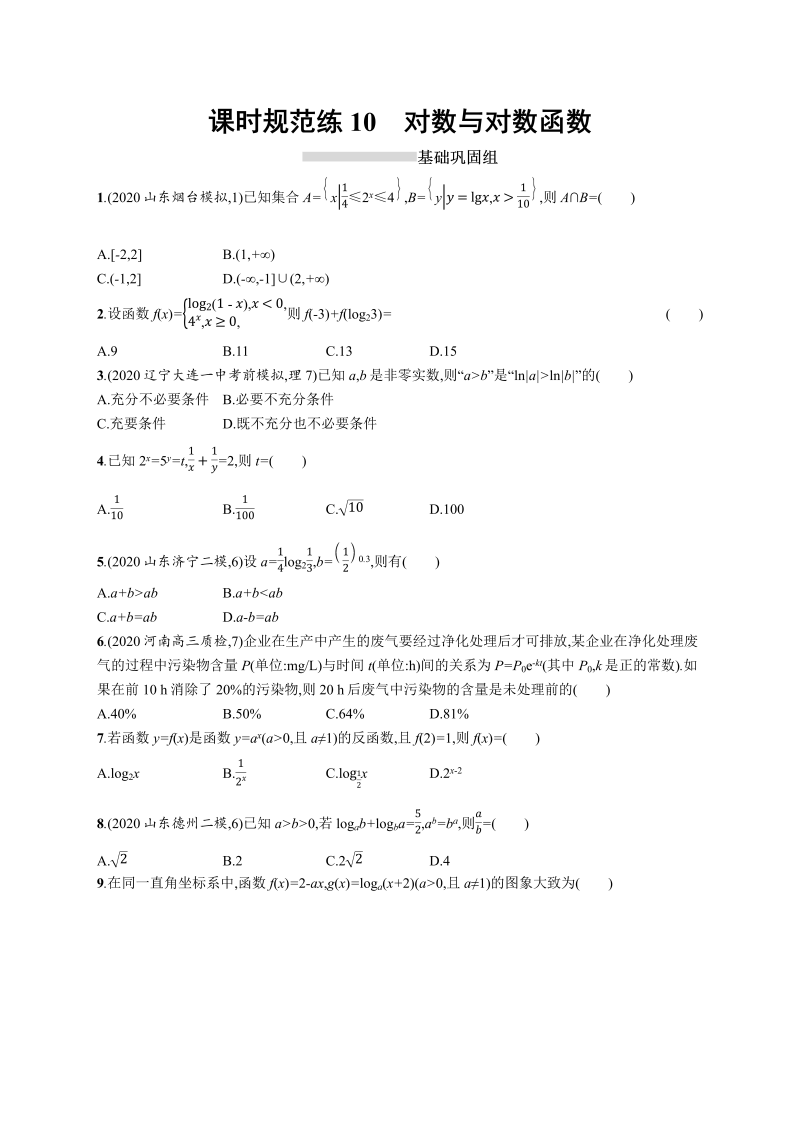 课时规范练10对数与对数函数-2022年高考数学理科一轮复习课后习题