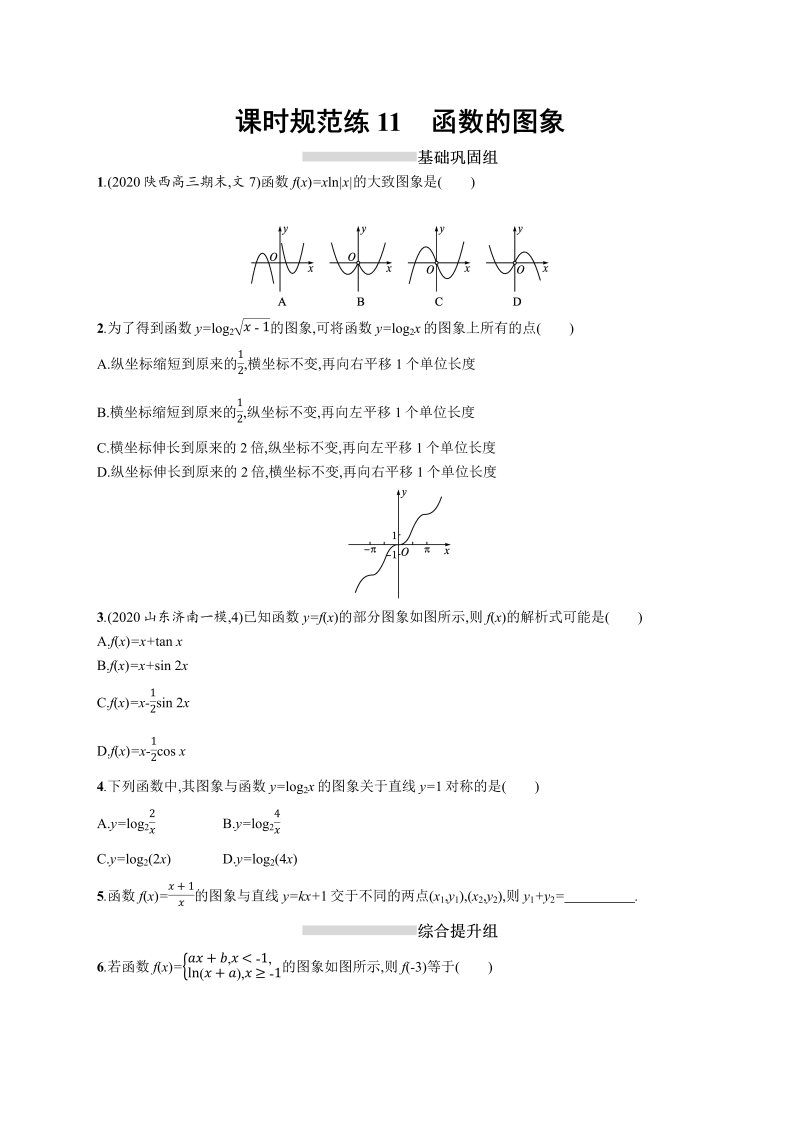 课时规范练11函数的图象-2022年高考数学理科一轮复习课后习题