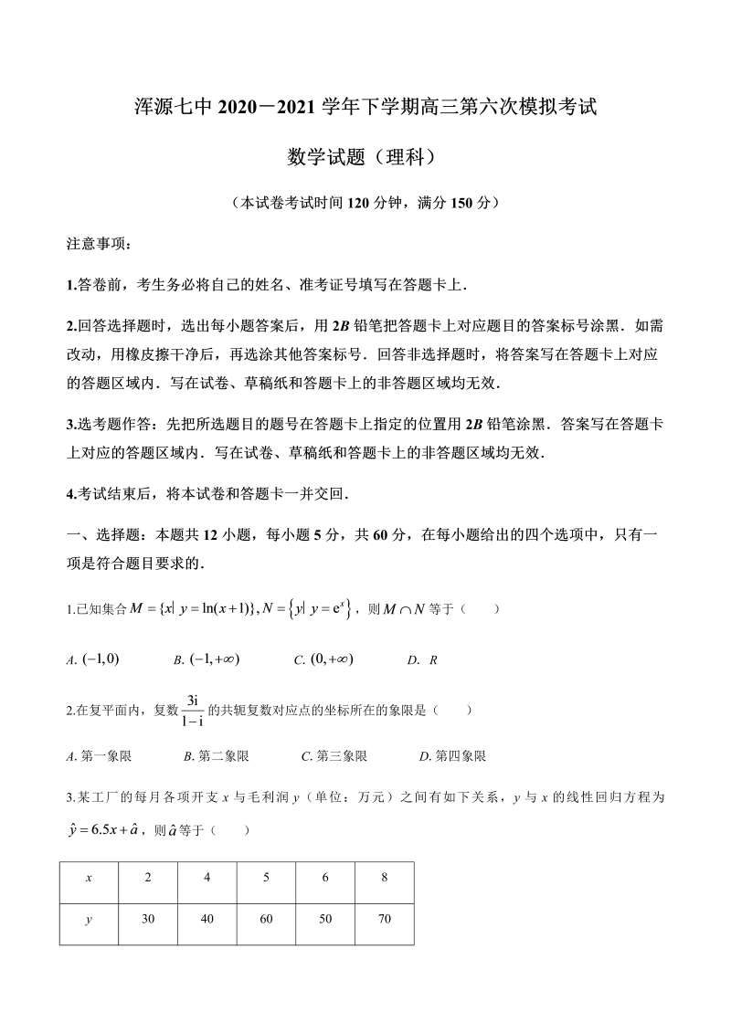 山西省大同市浑源七高2021届高三下学期5月第六次模拟数学（理）试题 Word版含答案解析