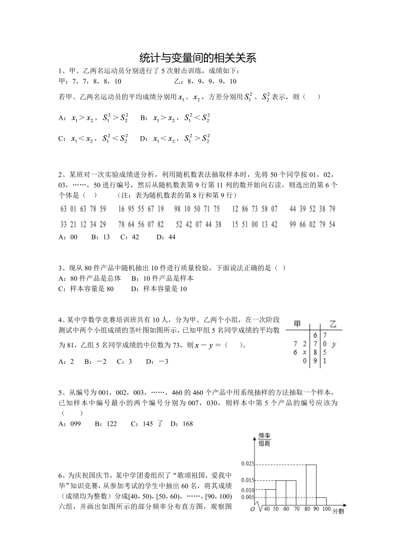 三十九统计与变量间的相关关系练习题——2022届高三文科数学一轮复习知识点训练