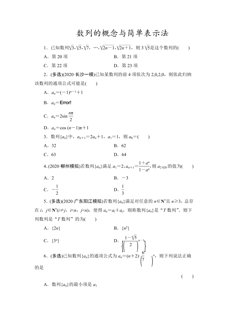 数列的概念与简单表示法课时作业-2022届高考数学一轮复习