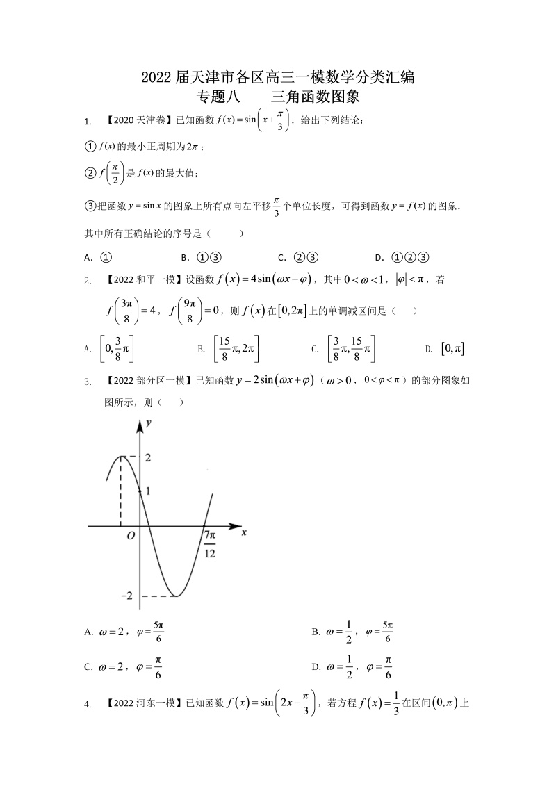 专题八 三角函数选择题-2022届天津市各区高三一模数学试题分类汇编（Word含答案解析）