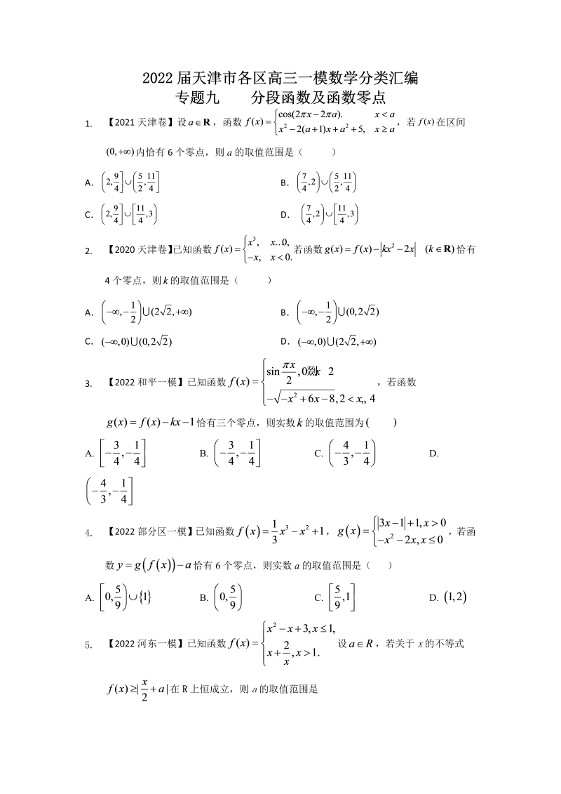 专题九 分段函数及函数零点选择题-2022届天津市各区高三一模数学试题分类汇编（Word含答案解析）
