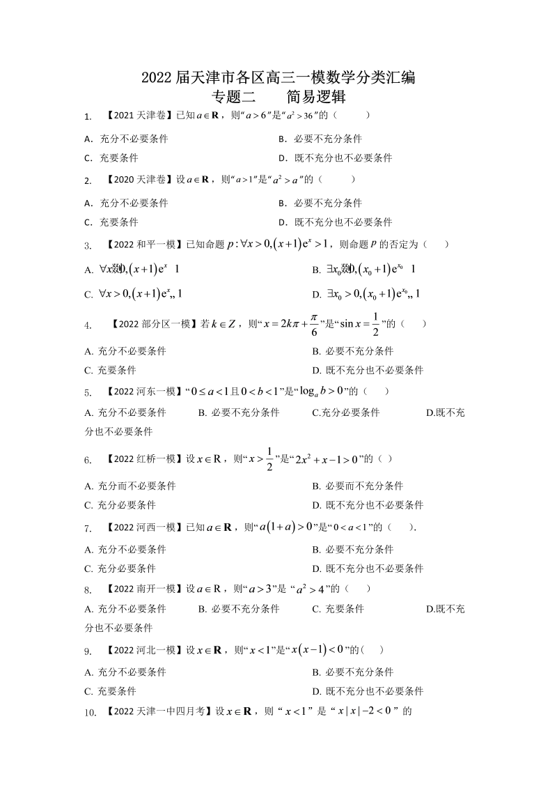 专题二简易逻辑-2022届天津市各区高三一模数学试题分类汇编（Word含答案解析）