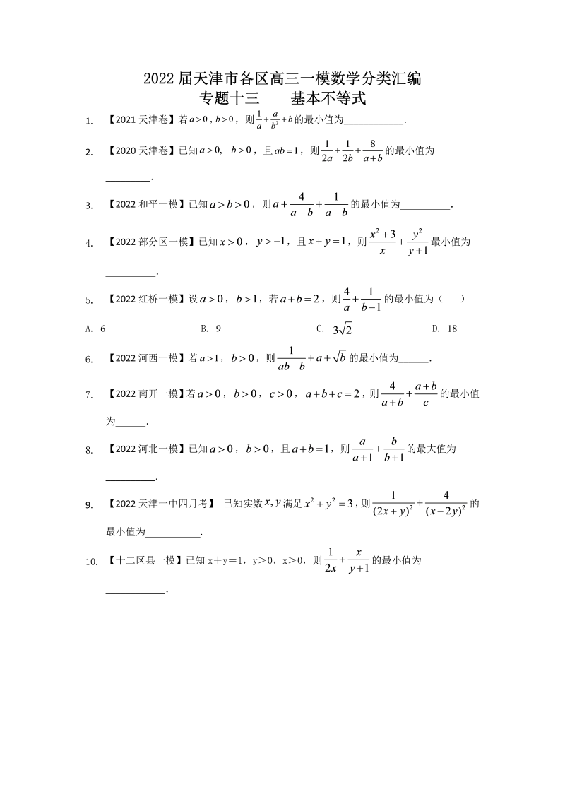 专题十三 基本不等式填空题-2022届天津市各区高三一模数学试题分类汇编（Word含答案解析）