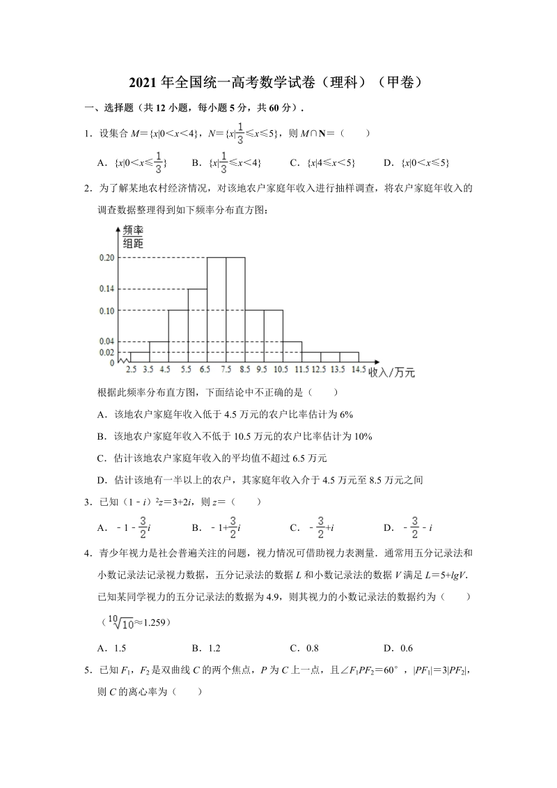 2021年全国甲卷高考数学（理科）真题试卷（Word解析版）