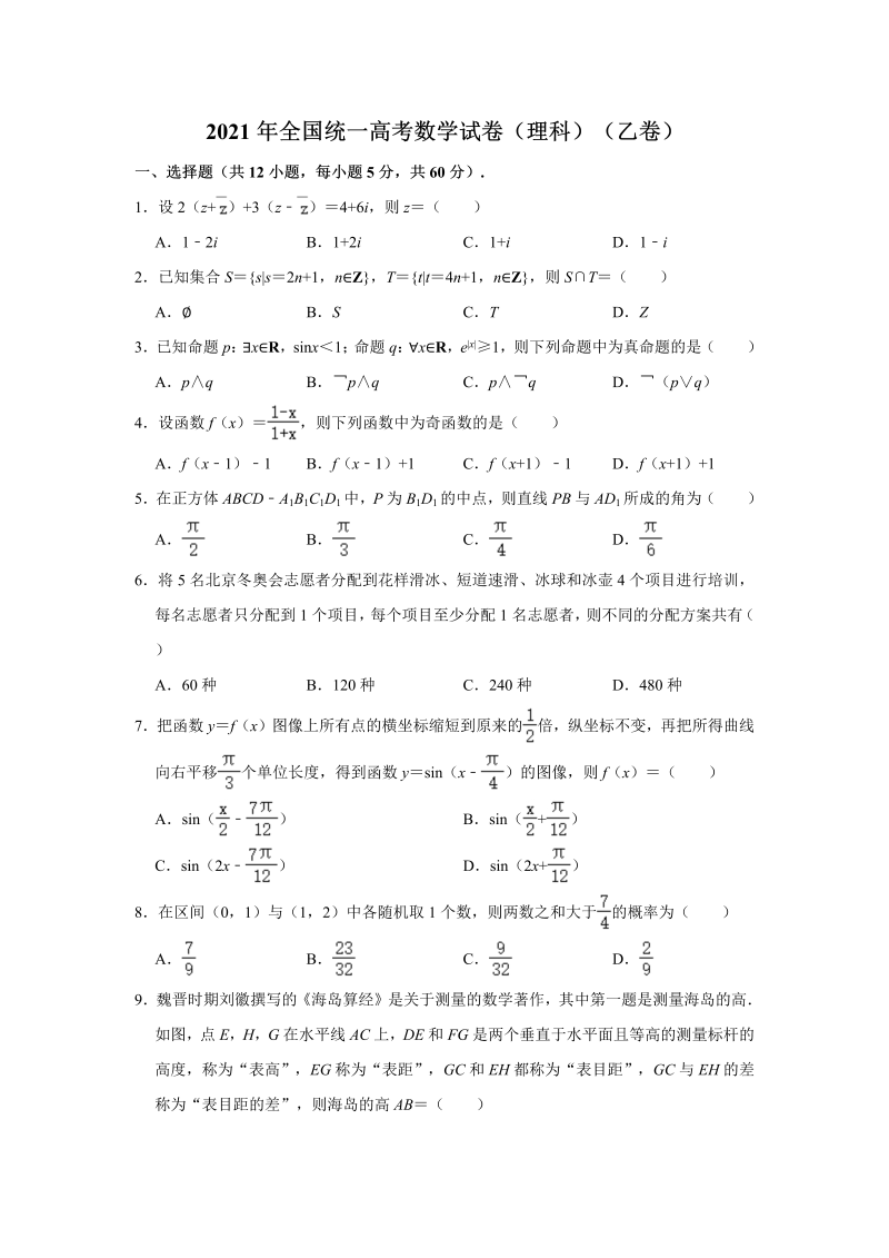 2021年全国乙卷高考数学（理科）真题试卷（Word解析版）