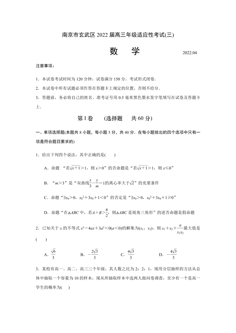 江苏省南京市玄武区2022届高三下学期4月适应性考试（三）数学试卷（Word版无答案）