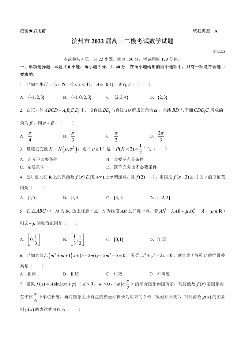 山东省滨州市2022届高三下学期5月二轮考试（二模）数学试题（Word版无答案）