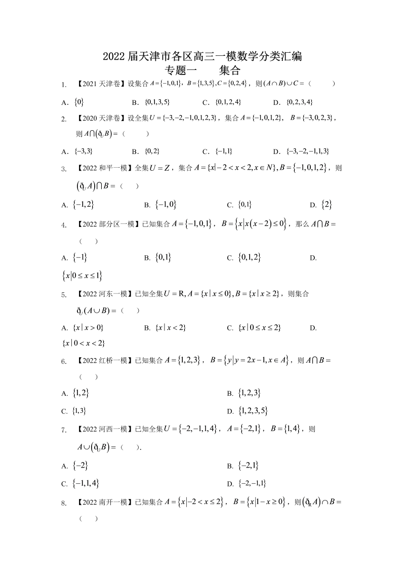 专题一 集合-2022届天津市各区高三一模数学试题分类汇编（Word含答案解析）