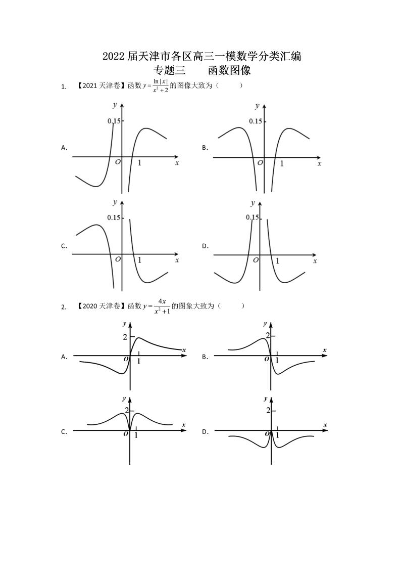 专题三函数图像-2022届天津市各区高三一模数学试题分类汇编（Word含答案）