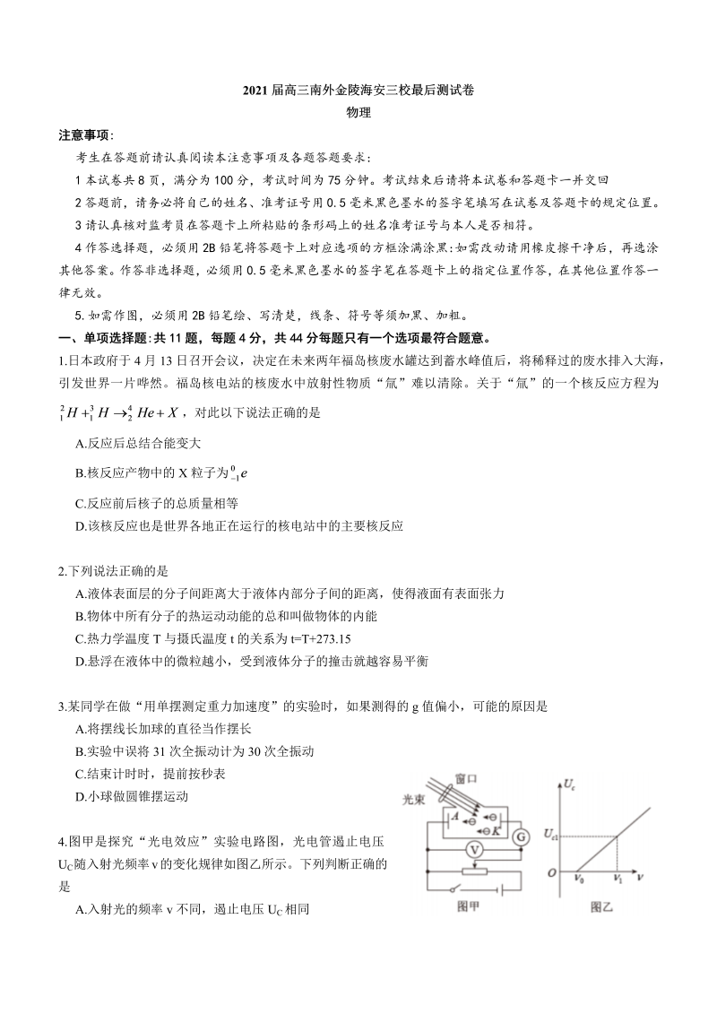 2021届高三南外金陵海安三校最后测试卷