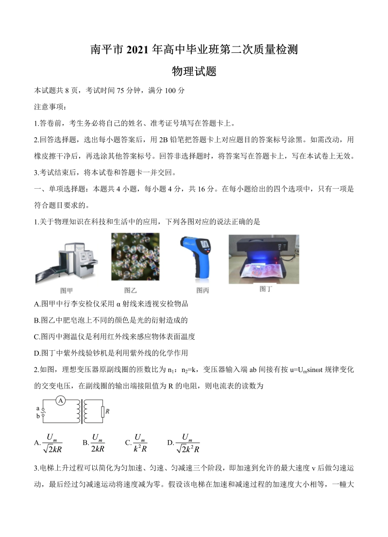 福建省南平市2021届高三下学期5月第二次质量检测 物理