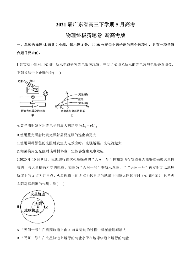 广东省2021届高三下学期5月高考终极猜题卷 物理