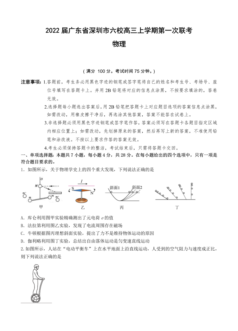 广东省深圳市六校2022届高三上学期第一次联考 物理