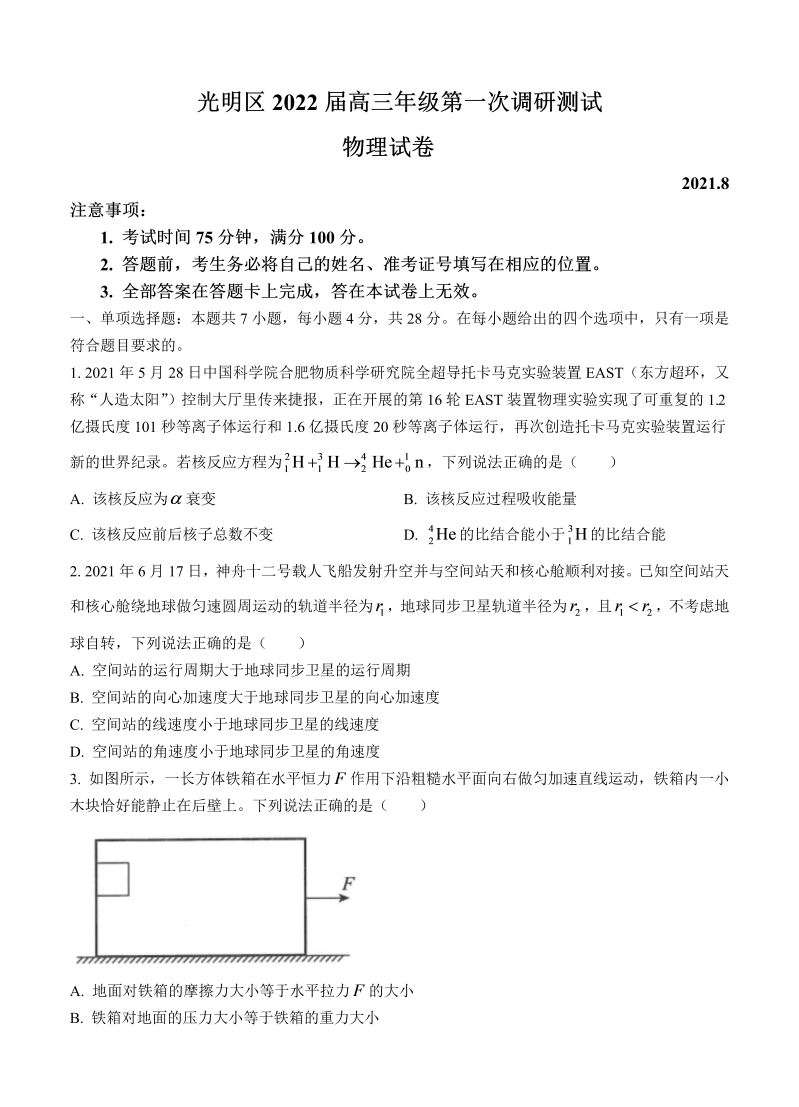 广东省深圳市光明区2022届高三上学期8月第一次调研考试 物理