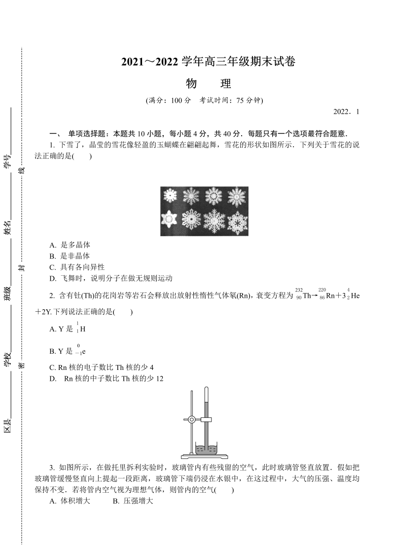 江苏省南京市、盐城市2022届高三上学期期末考试（一模）物理