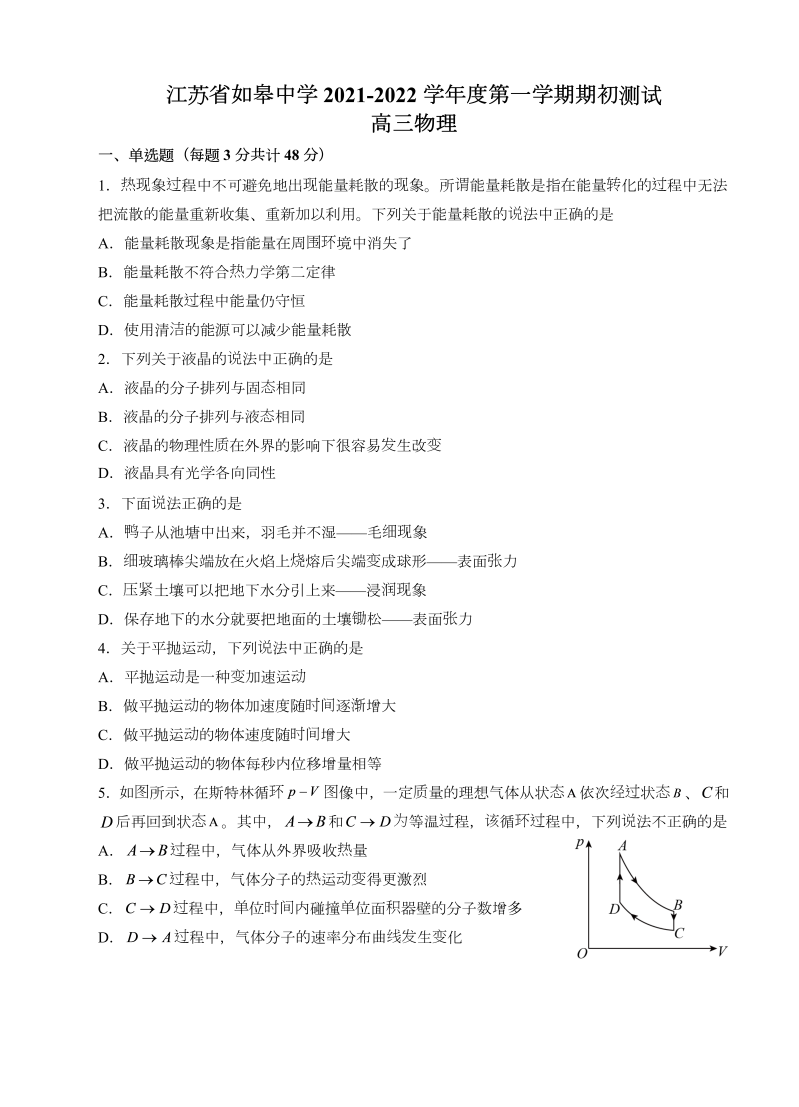 江苏省如皋中学2022届高三上学期期初测试1 物理