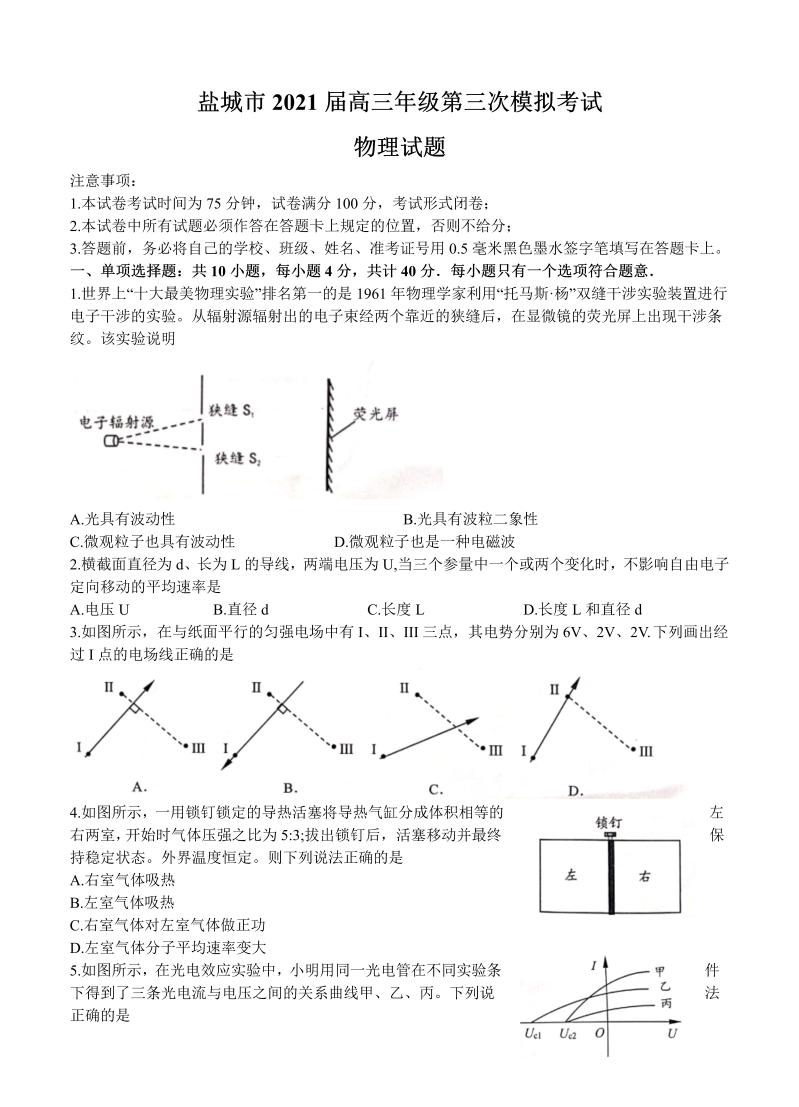 江苏省盐城市2021届高三下学期5月第三次模拟考试 物理