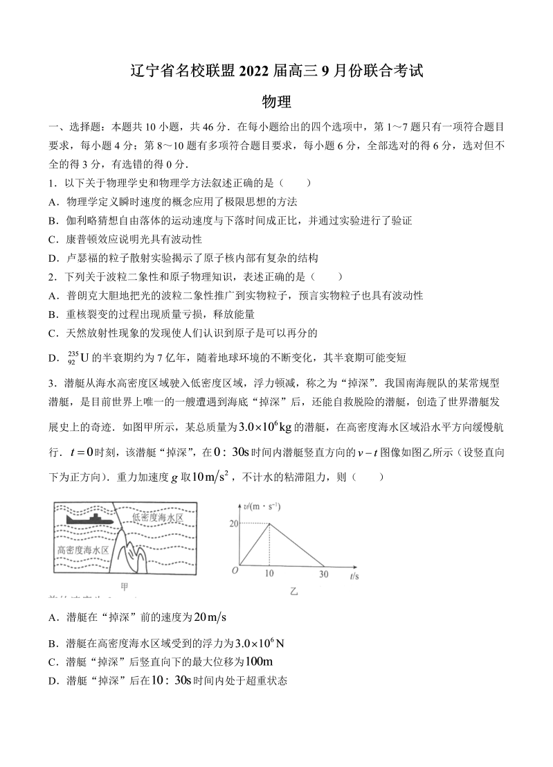 辽宁省名校联盟2022届高三上学期9月联合 物理