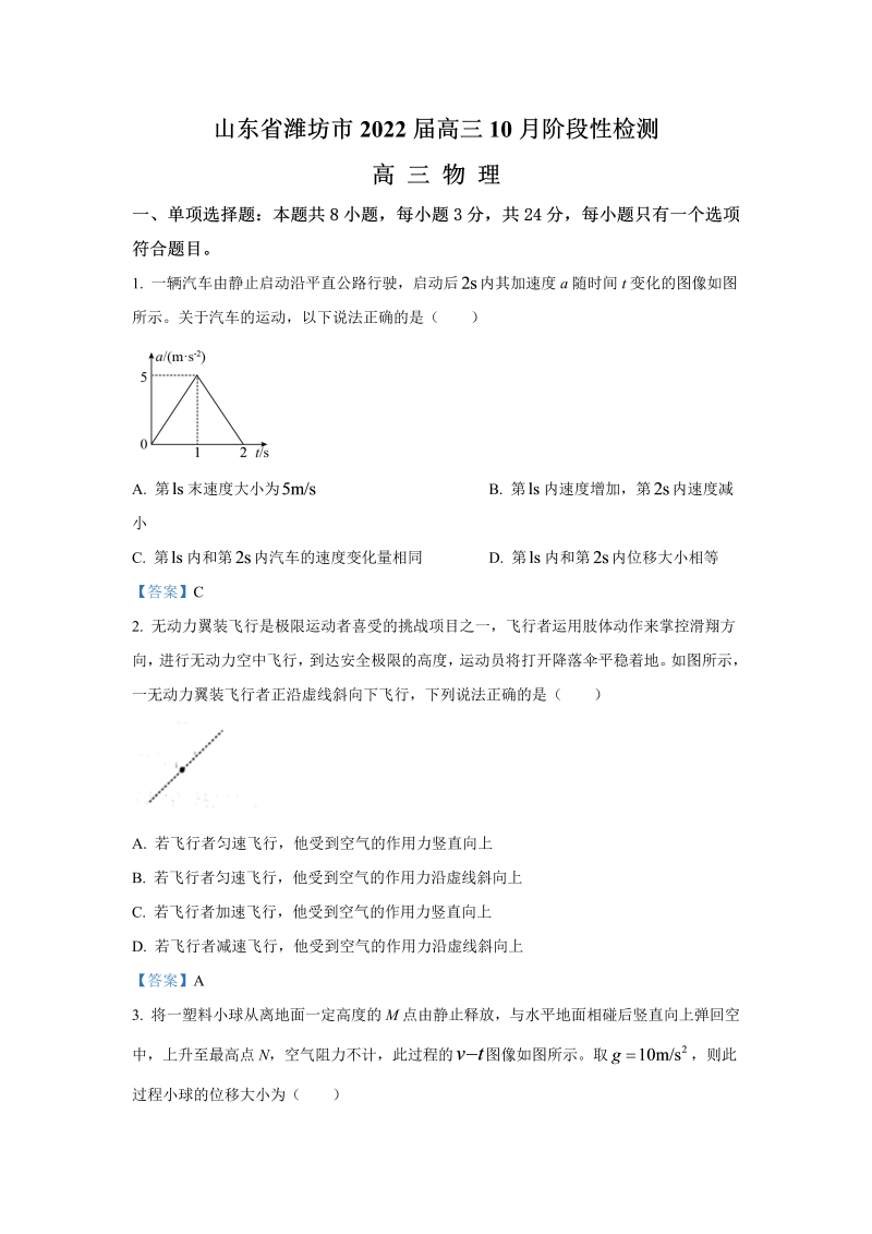 山东省潍坊市2022届高三10月阶段性检测