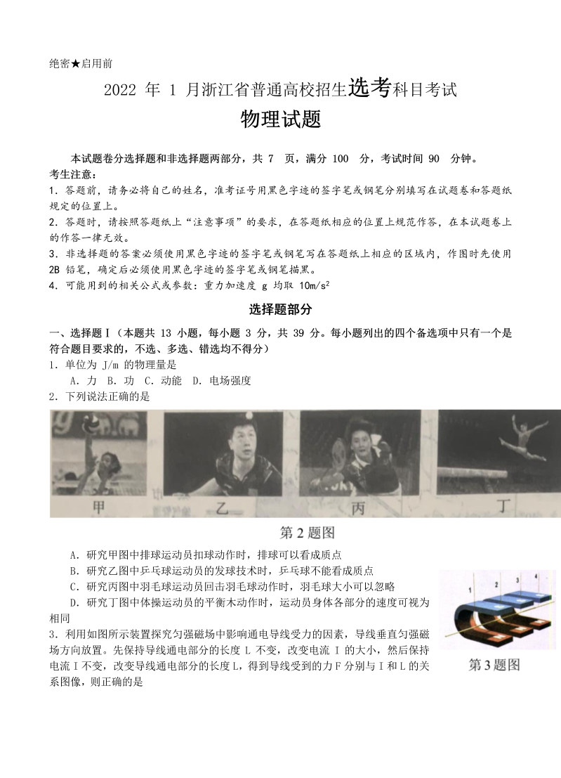 浙江省普通高校招生2022年1月选考科目考试 物理