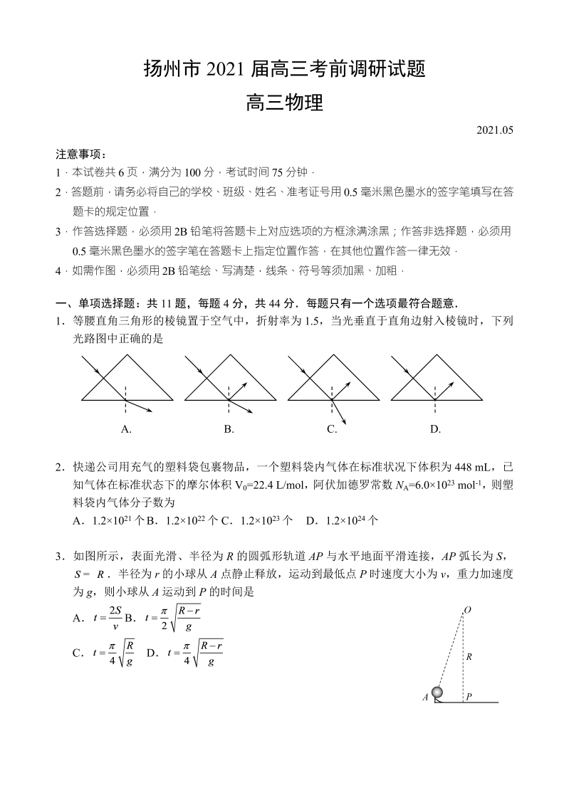 扬州市2021届高三考前调研试题