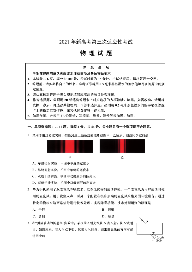 2021年新高考第三次适应性考试