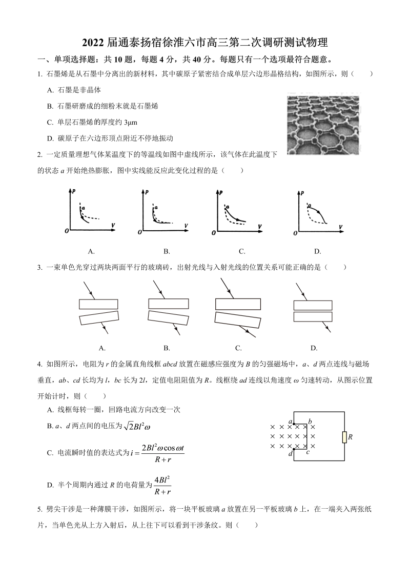 2022届通泰扬宿徐淮六市高三第二次调研测试物理