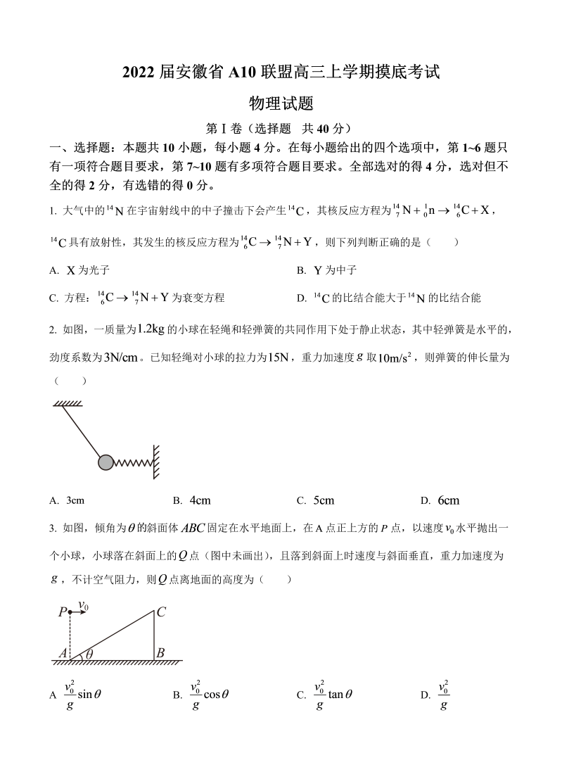 安徽省A10联盟2022届高三上学期摸底考试 物理