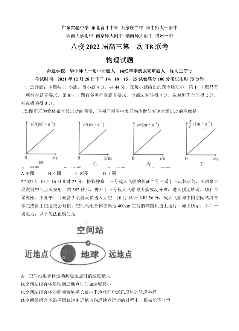 八省八校（T8联考）2022届高三上学期第一次联考 物理