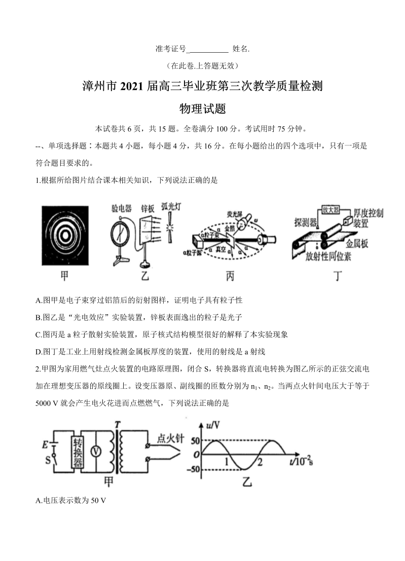 福建省漳州市2021届高三下学期5月第三次教学质量检测 物理